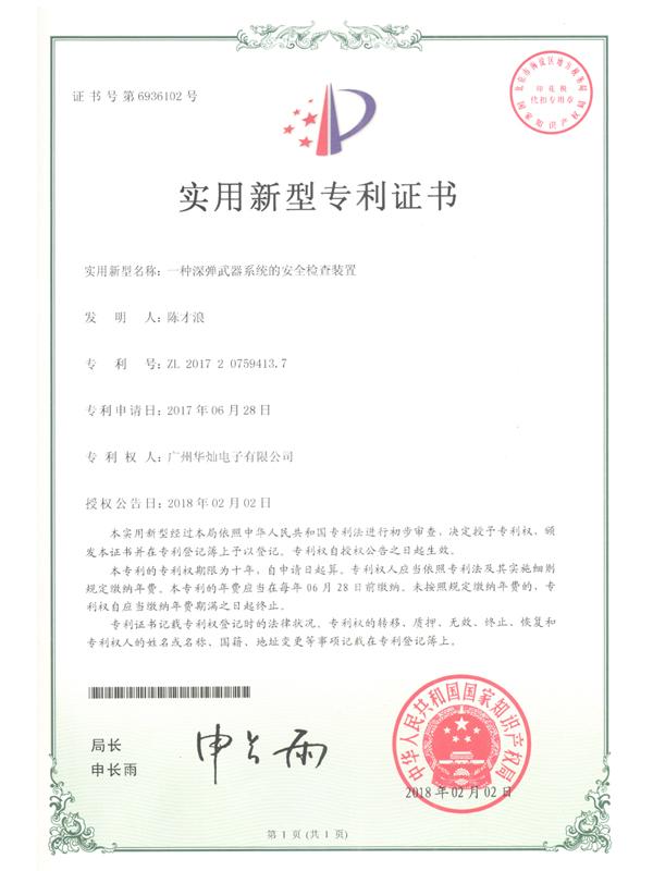 證書號6936102深彈武器系統(tǒng)的安全檢查裝置